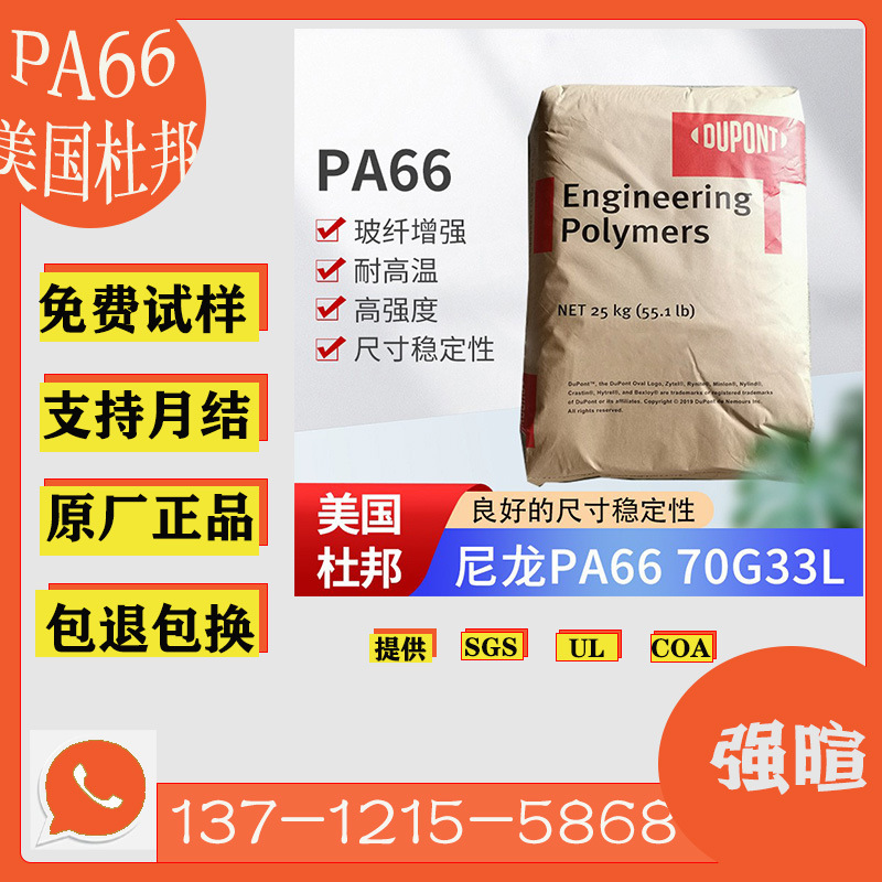 Pa66 American Dupont 70G33L/33% Glass Fiber Reinforced Modified Pa66 Nylon Plastic/Granules Injection Molding Grade