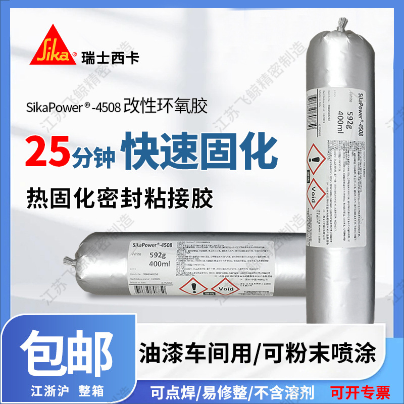 西卡4508高温固化结构胶环氧树脂粉末喷涂防油电泳漆面车间密封胶