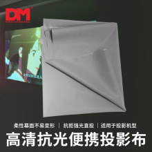 DM道明柔软高亮便携折叠拼接壁挂幕布家用办公抗光高清投影幕布