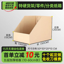 货架纸箱电商货架盒零件收纳仓储分类箱纸盒定印刷做特硬纸箱