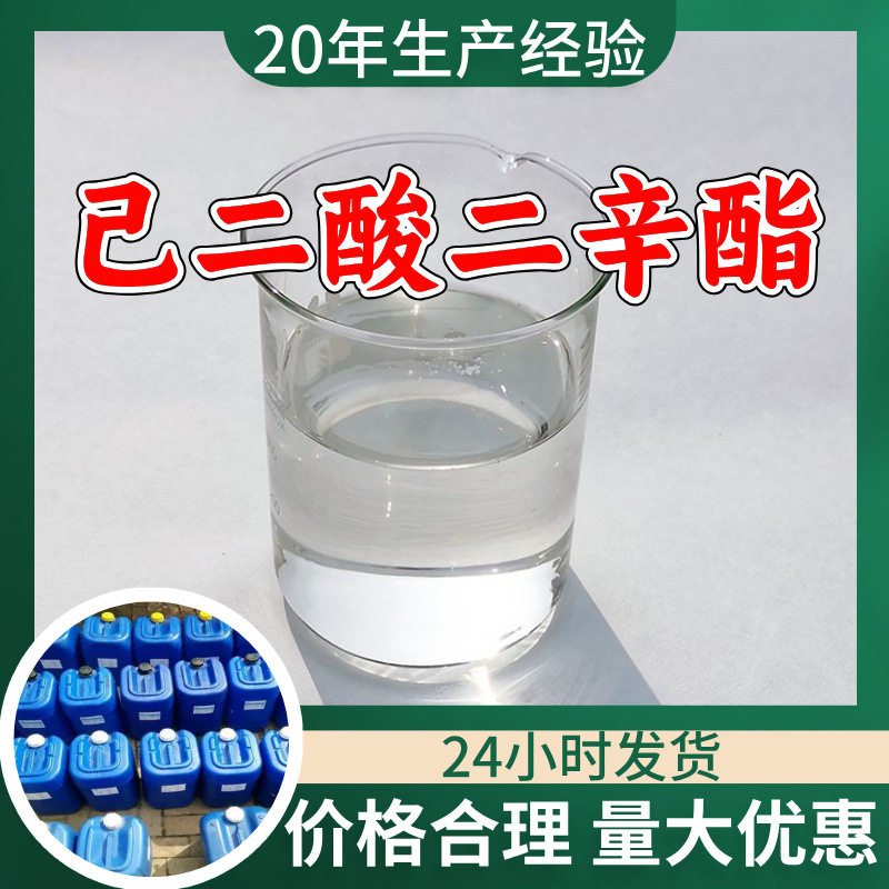 己二酸二辛酯 源头工厂工业级分析纯客户至上满意的服务99%含量