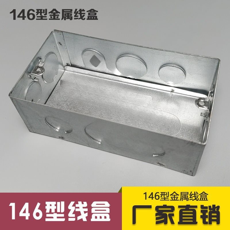 146型开关暗盒146接线盒金属底盒暗装 5公分8公分镀锌铁盒