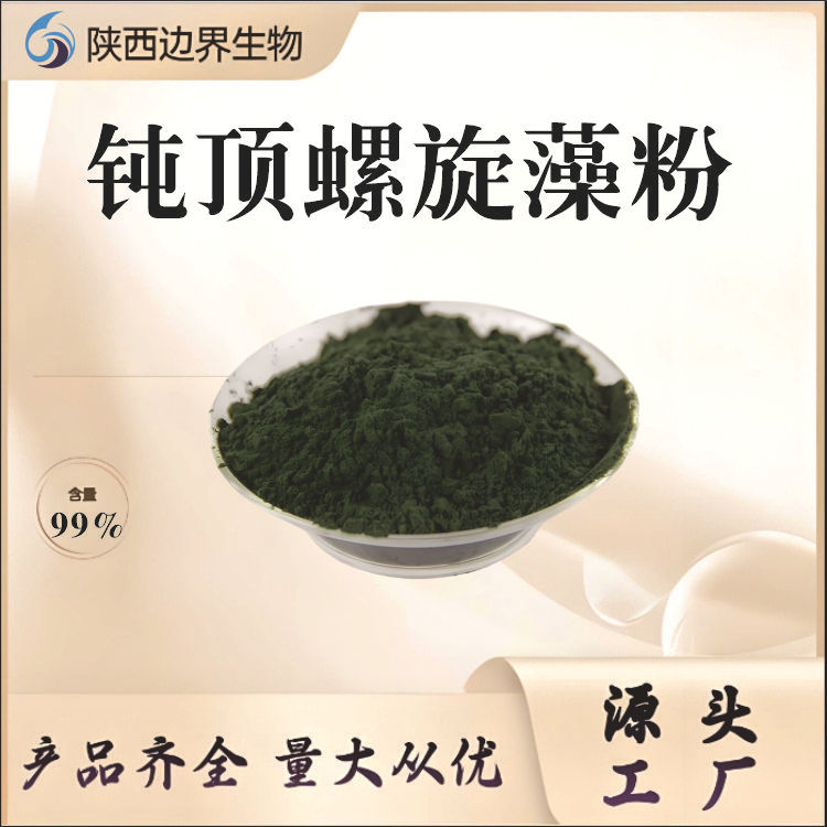 钝顶螺旋藻粉99%螺旋藻蛋白粉螺旋藻提取物钝顶螺旋藻粉1kg/袋