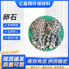 厂家直销水质净化 地暖回填小颗粒卵石 水处理各种规格鹅卵石滤料