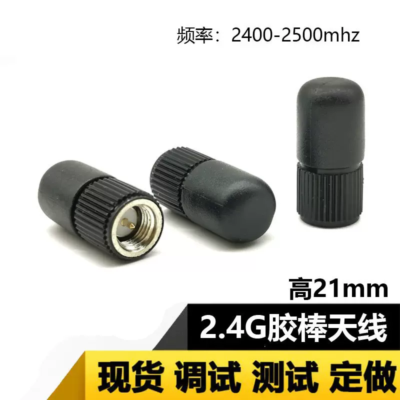 2.4g天线小尺寸天线蓝牙天线短天线无线模块路由器短胶棒天线