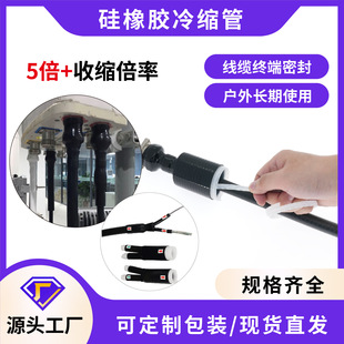 High-rate silicone rubber cold shrink tube for communication base station photovoltaic sealed waterproof antenna feeder cold shrink tube