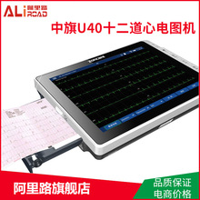 武汉中旗心电图机 十二道心电图机U40型 十二导联自动分析打印