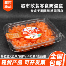 一次性超市散装零食防盗盒干果盒坚果蜜饯地瓜透明吸塑密封易拉盒