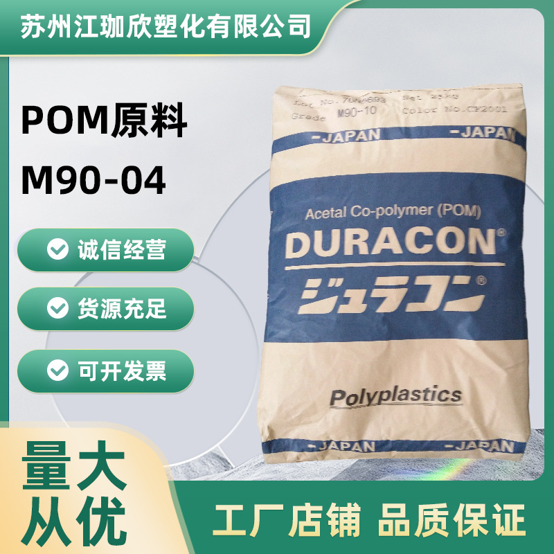 现货供应POM聚甲醛M90-04高流动用于家用电器日本宝理品牌直销