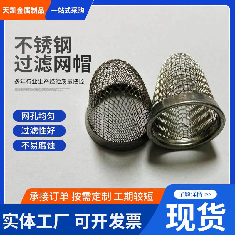 304不锈钢过滤帽漏斗型过滤网无缝冲压微型滤帽厨房水槽过滤网