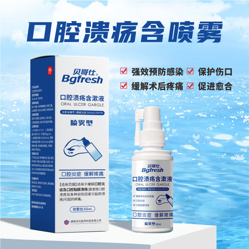 二类口腔溃疡含漱液口腔炎症牙龈出血疼痛口腔护理喷雾厂家可代发