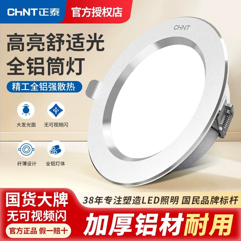 Chint LED recessed ceiling light for home use, spotlight for living room, bull-eye barrel light, 75mm cutout hole light