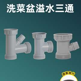 洗菜盆溢水管三通接头 厨房单水槽下水管配件洗碗池排水管三通