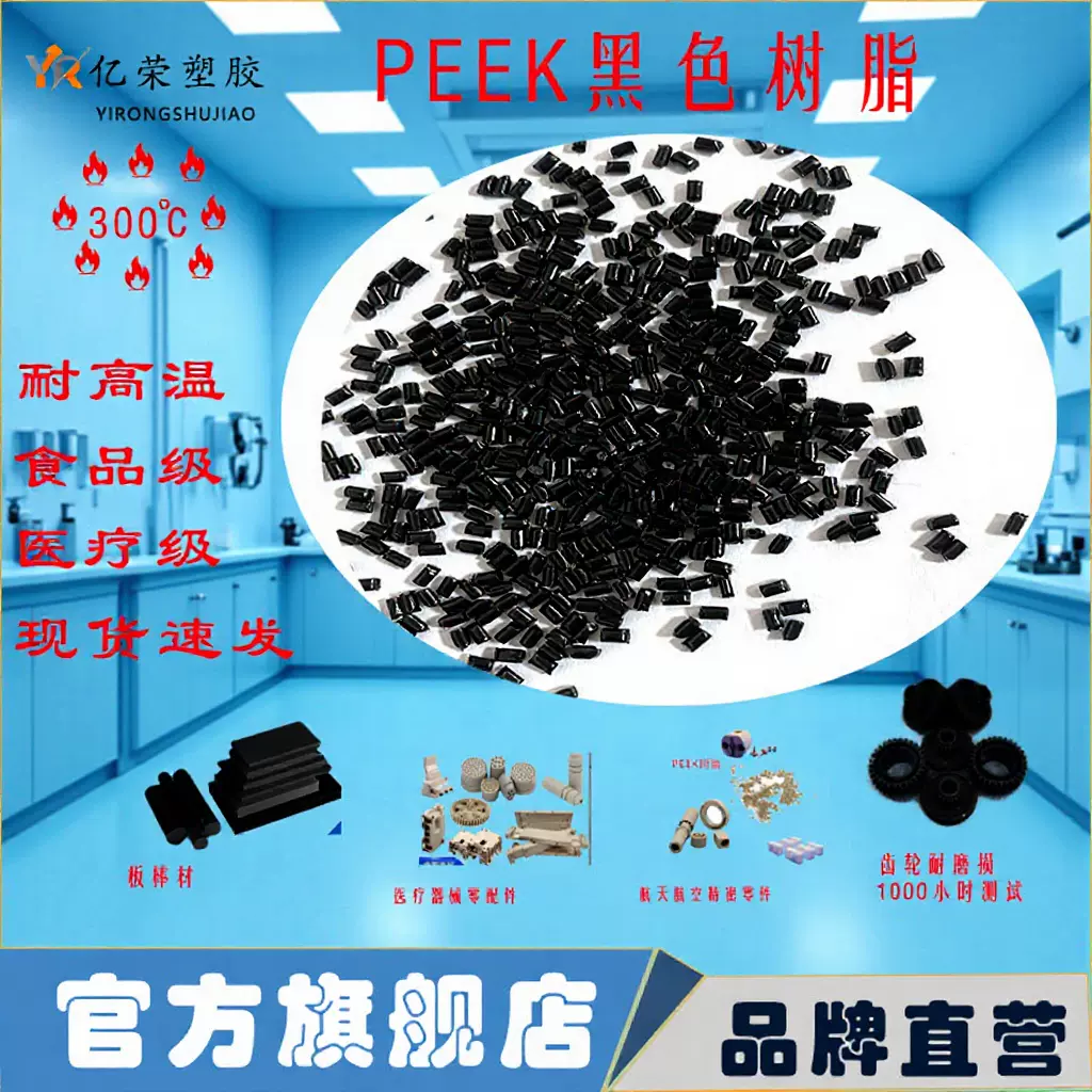 PEEK聚醚醚酮树脂耐酸碱高强度特种工程塑料适用于医用级