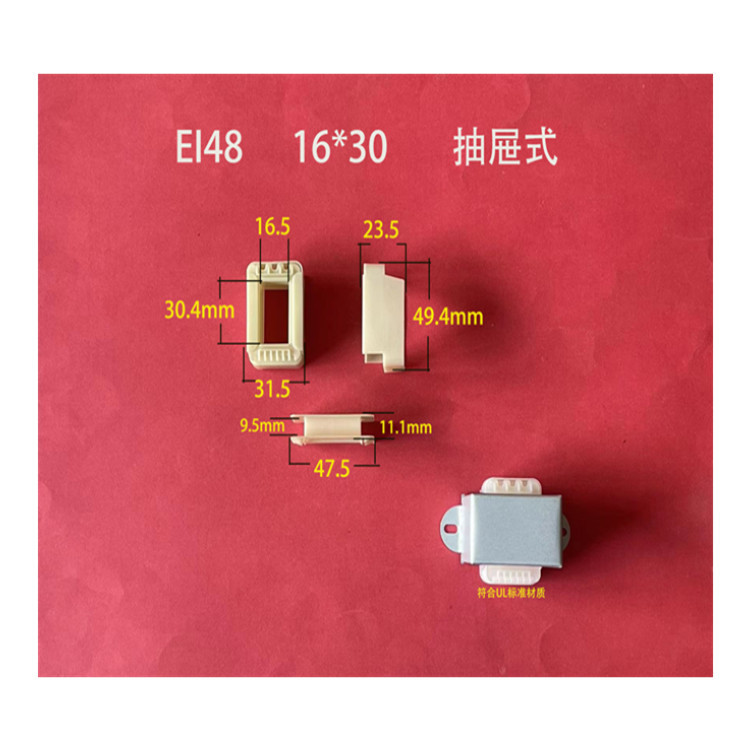 厂家直供低频 EI 48  16*30抽屉式变压器骨架  配套包壳  VDE胶芯