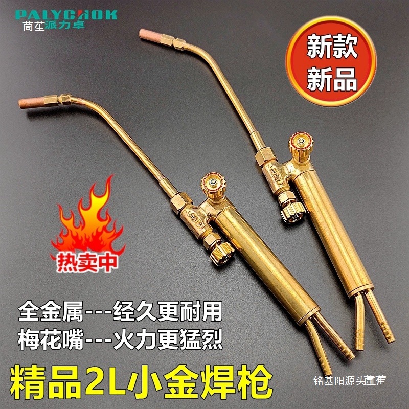 2L升小焊枪艾镁焊炬冰箱空调焊接打金化金子小焊具两用小金枪