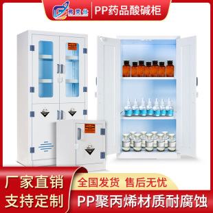 Flaishi laboratory medicine cabinet chemical safety cabinet pp acid and alkali cabinet storage cabinet corrosion-resistant pp medicine cabinet
