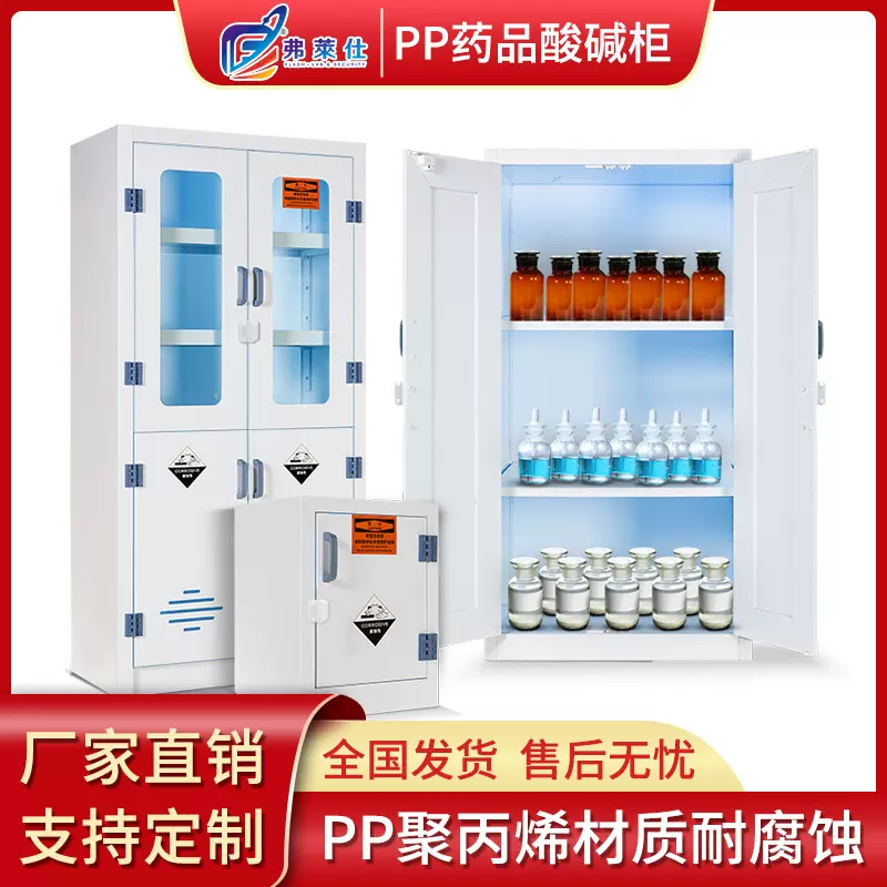 弗莱仕实验室药品柜化学品安全柜pp酸碱柜器皿柜耐腐蚀pp药品柜
