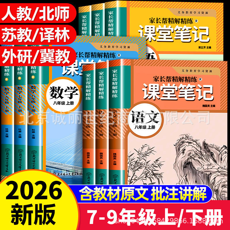 2026 Autumn Classroom Notes for Junior High School Grades 7, 8, and 9, First Semester, Chinese, Mathematics, and English, Complete National Editions Available 2026 Autumn Classroom Notes for Junior High School Grades 7, 8, and 9, First Semester, Chinese, Mathematics, and English, Complete National Editions Available