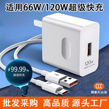 66W超级快充充电头适用华为充电器苹果安卓手机快充头120W数据线