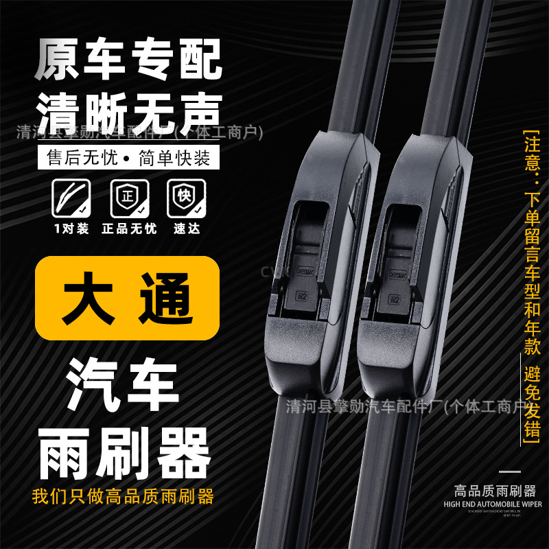 适用大通V80原厂无骨雨刮器T60 G10 D90 G20 D60EV80代发 雨刷器
