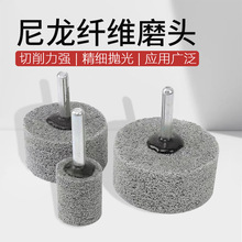 圆柱形纤维磨头尼龙磨头不锈钢抛光轮不织布纤维轮电磨头 柄径6mm