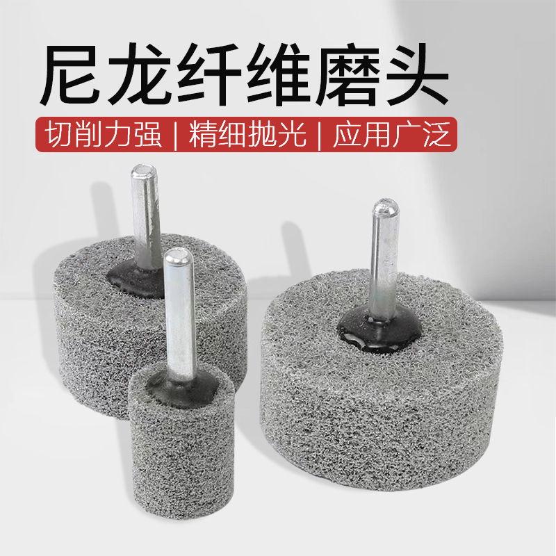 圆柱形纤维磨头尼龙磨头不锈钢抛光轮不织布纤维轮电磨头 柄径6mm