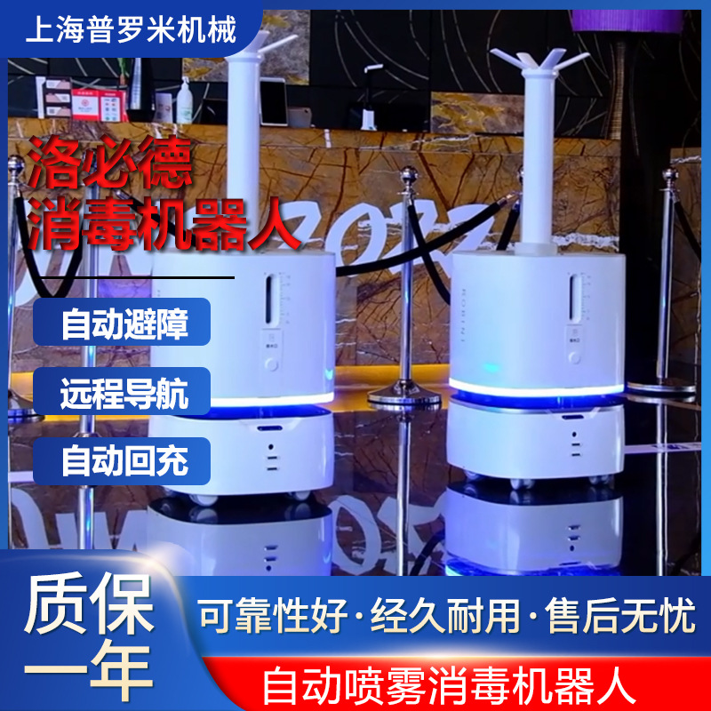 洛必德XE导航18L过氧化氢四喷头雾化消毒机雾化消毒机器人带梯控