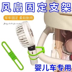 婴儿车风扇支架手持风扇固定支架挂风扇专用卡扣防滑牢固耐用配件