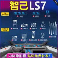 Внутренняя пленка Zhiyi LS7, пленка для центрального управления, закаленная пленка для экрана, специальные материалы для пленок, аксессуары, принадлежности для модификации, полный комплект Zhiyi