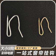 【订】现货韩式褶皱窗帘钩铁合金S钩子S勾大小尖钩窗帘挂钩s钩