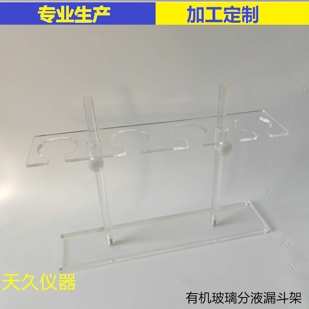 实验有机玻璃分液梨形漏斗架125ML250ML500ML1L2孔4孔6孔8孔10孔