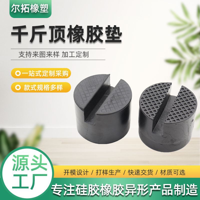 汽车用千斤顶橡胶块千斤顶橡胶垫起重机橡胶垫橡胶千斤顶支撑块