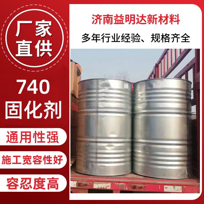 厂家现货740固化剂优质快干施工宽松性好桶装聚氨酯740固化剂