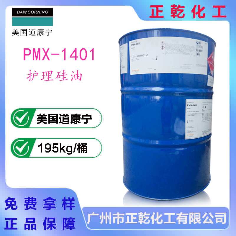 道康宁PMX-1401环丁甲环戊甲基硅氧烷防静电有机抗氧化耐油有机硅