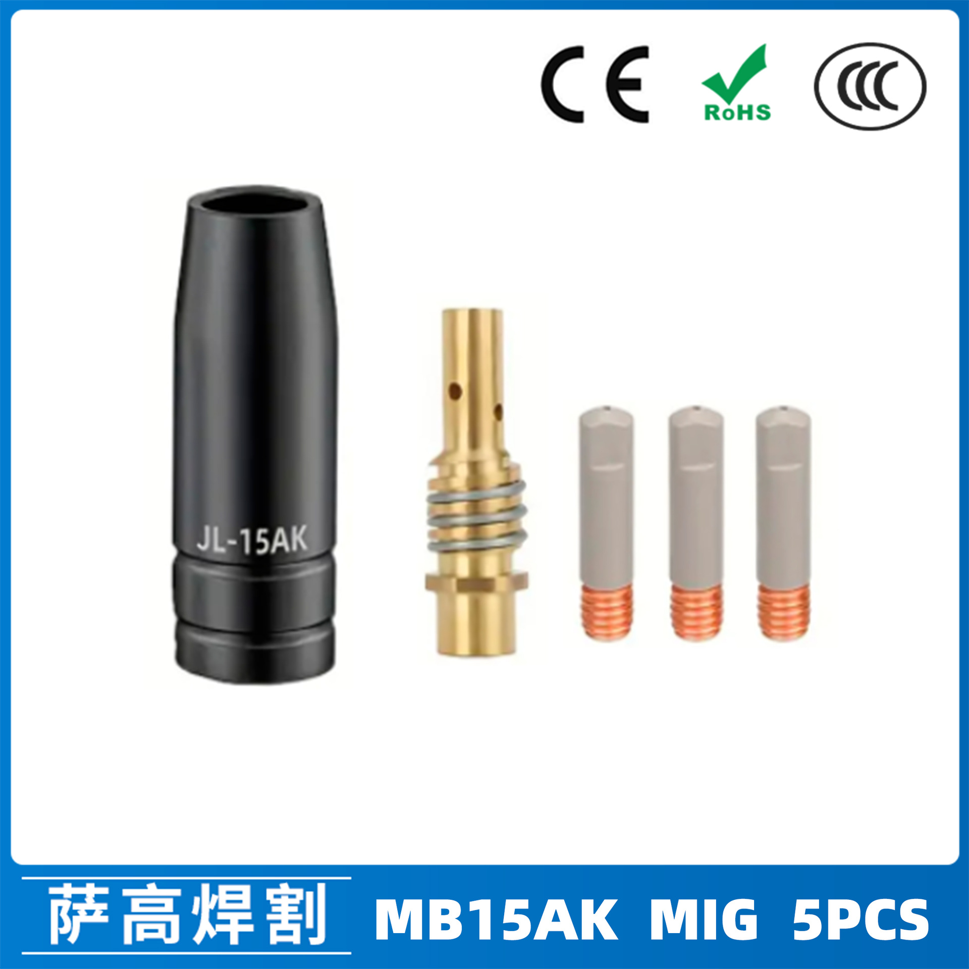 跨境15AK涂层保护嘴二保焊气保焊枪配件15AK涂层保护套保护咀5PCS