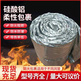 防排烟风管柔性防火包裹硅酸盐纤维柔性防火卷材 柔性防火包裹