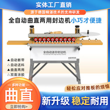 750全自动迷你封边机木工家装专用便携款曲直两用自动送料封边机