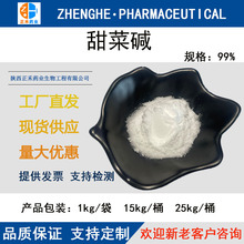 甜菜碱99%甜菜根提取物cas107-43-7提取发酵甜菜碱一水无水甜菜碱