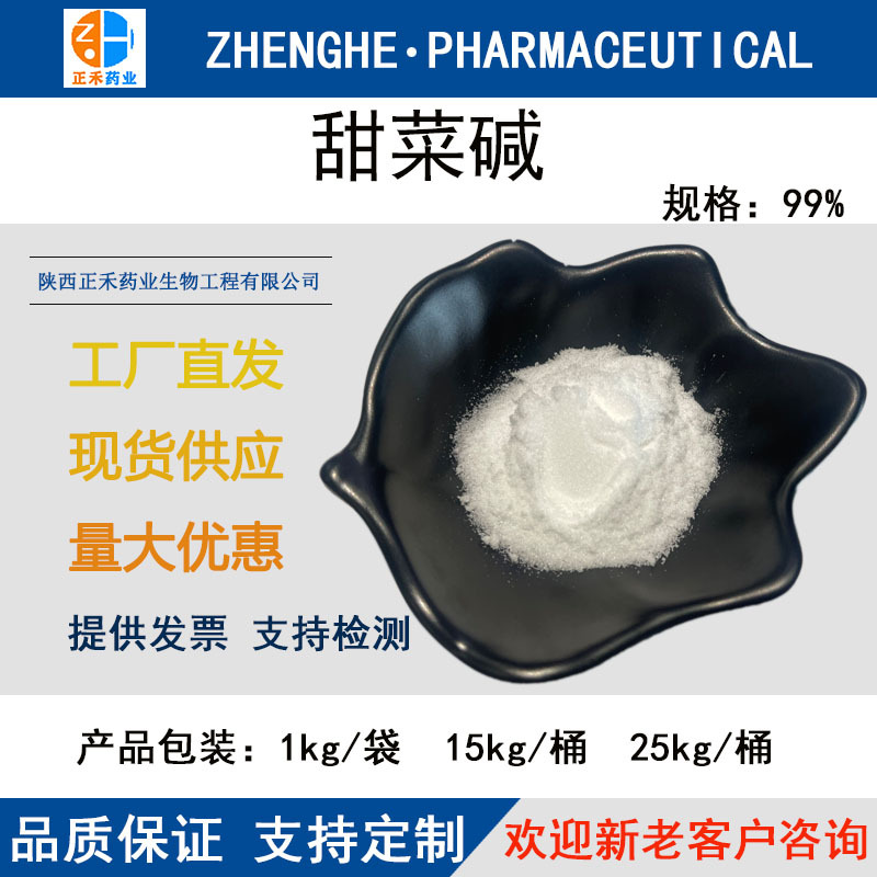 甜菜碱99%甜菜根提取物cas107-43-7提取发酵甜菜碱一水无水甜菜碱