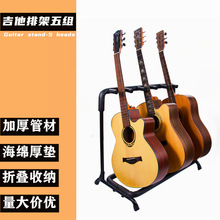 多頭吉他展示架陳列架吉他架子5頭排架 立式可拆卸支架樂器配件
