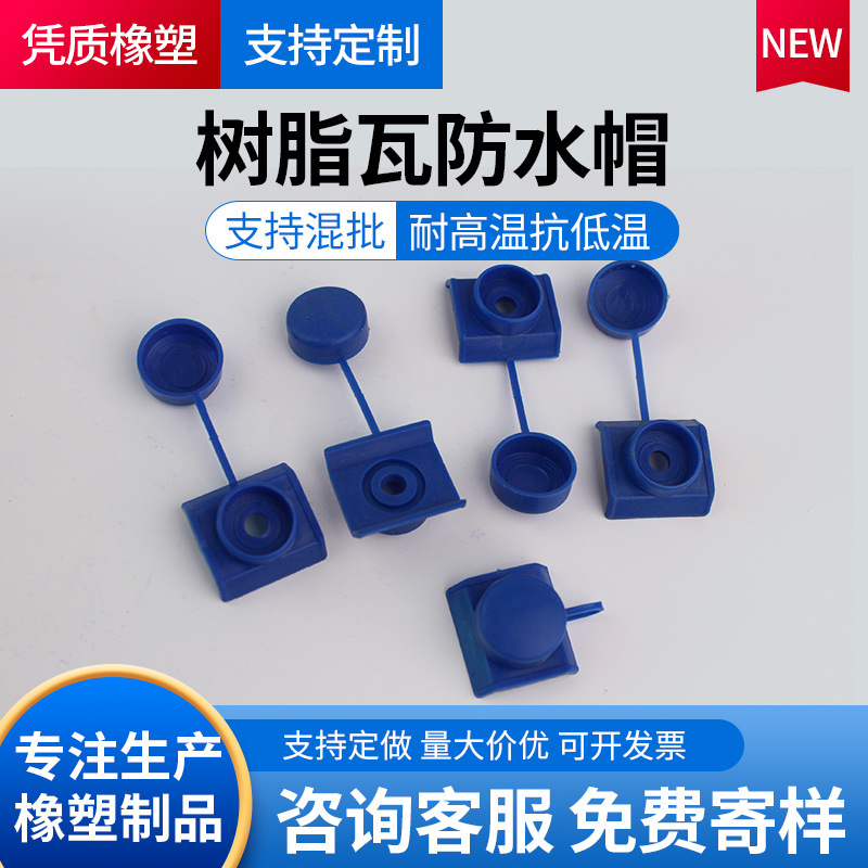 树脂瓦防水帽马鞍垫钻尾燕尾螺丝钉保护盖子采光瓦塑料安装配件
