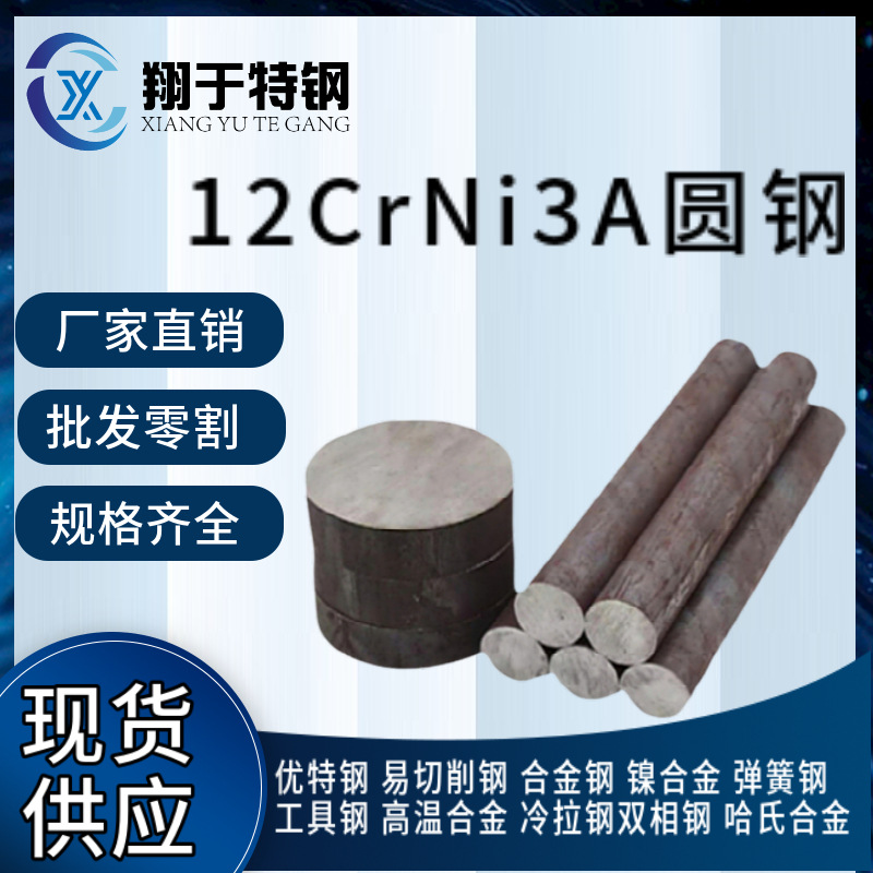 12CrNi3A圆钢 无锡现货 规格16-200 量大价优 可当天发货