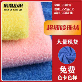 现货超细喷珠绒布大珍珠绒鞋帽玩具服装针织面料毛毯布料布匹整批