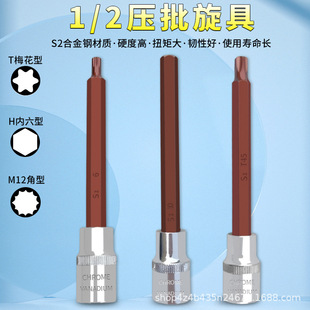 Hexagon socket head set extension 200 mm1/2 inch press batch sleeve plum blossom screwdriver head auto repair tool
