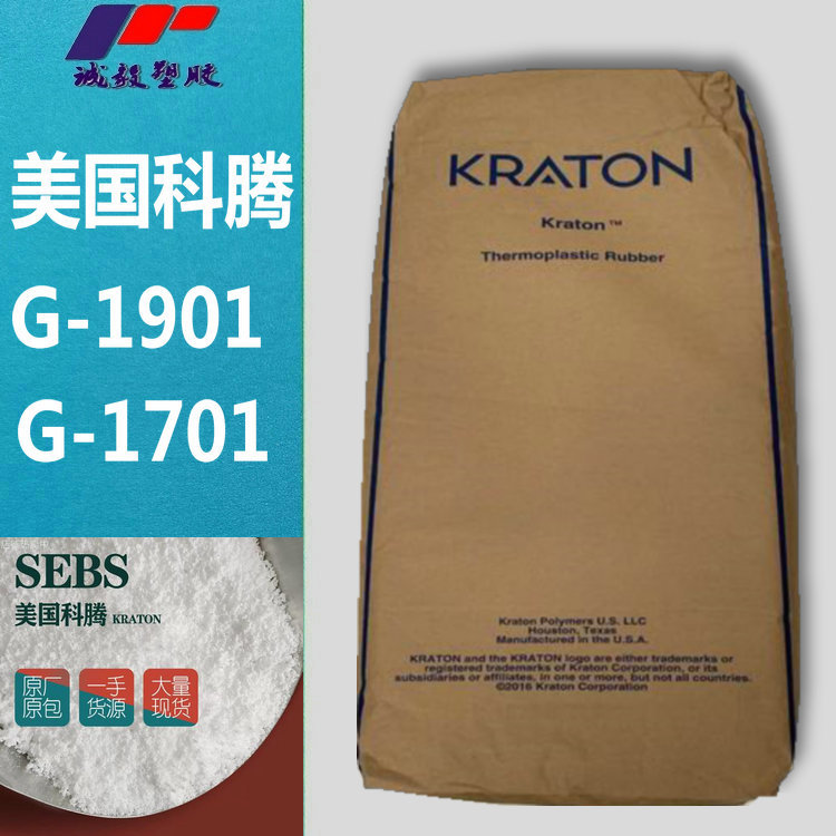 丁苯橡胶SEBS美国科腾FG1901 FG1701抗氧化耐候热塑性弹性体