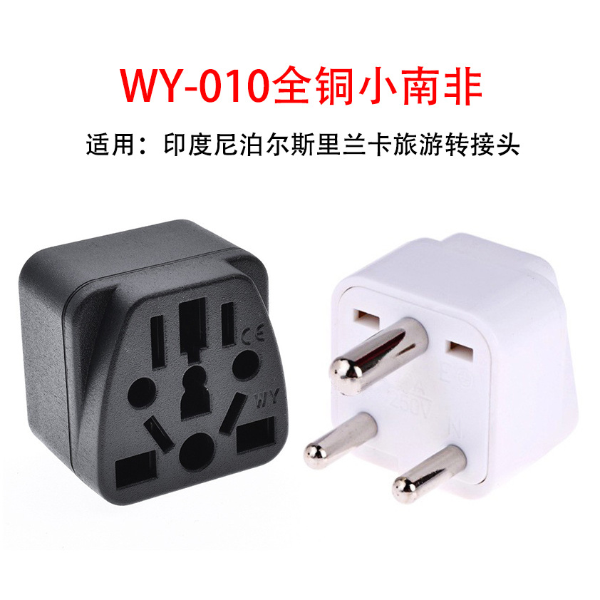 多国插孔全铜WY-010小南非印度尼泊尔斯里兰卡旅游转接头电源转换