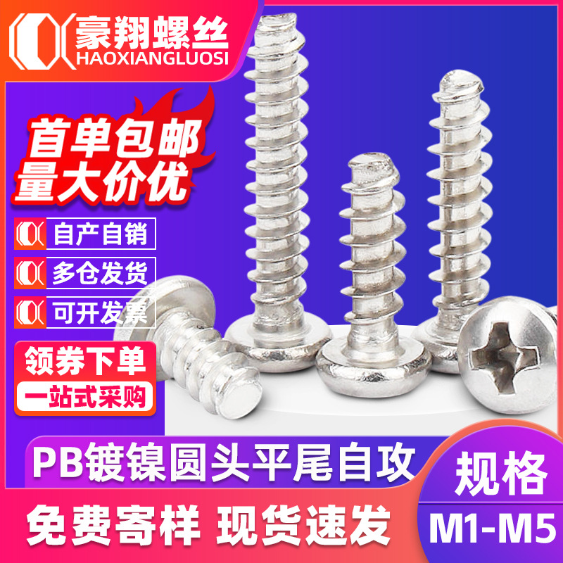 PB镀镍十字盘头平尾自攻螺丝圆头小螺丝钉平尾螺丝M1.2/M1.4/M1.6