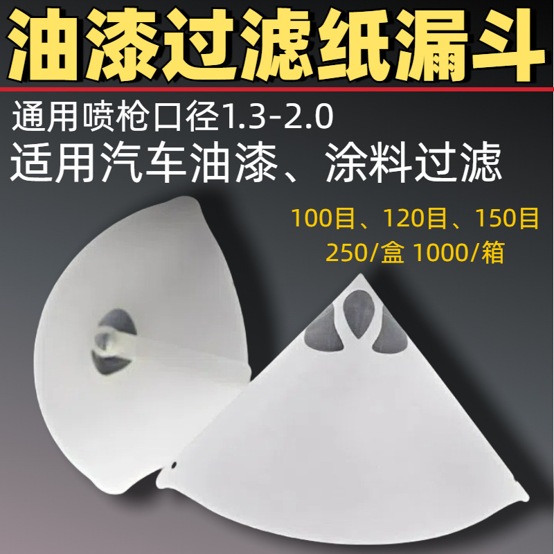 加厚一次性油漆过滤网纸漏斗适配油性水性漆专为汽车喷漆设计