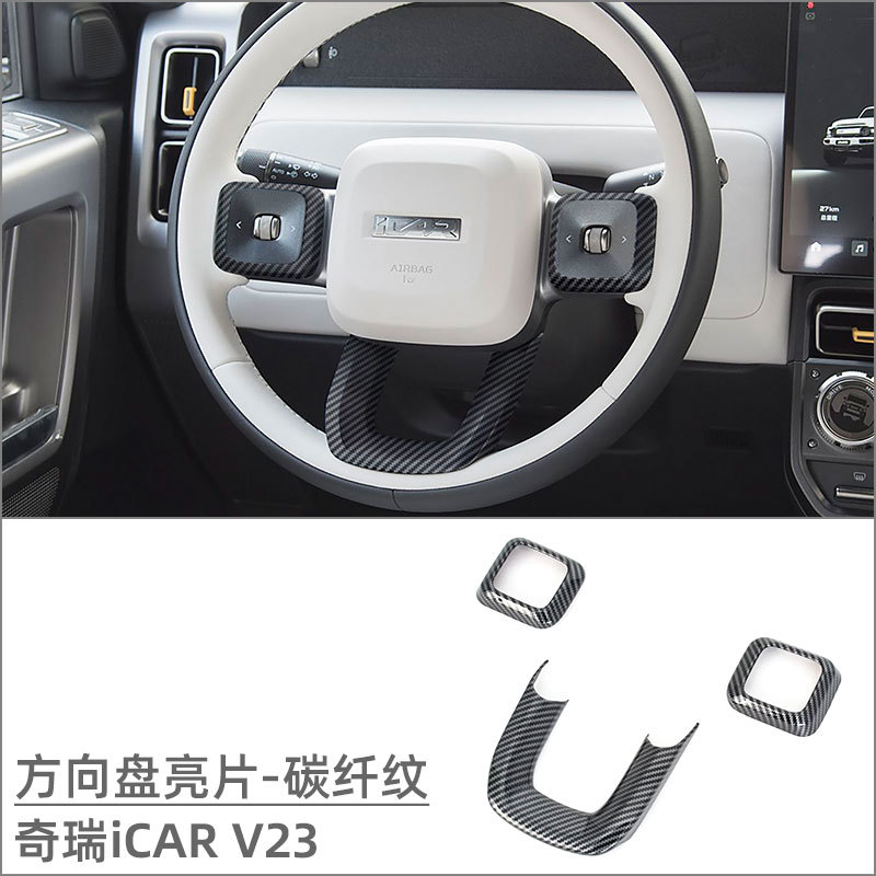 Suitable for Chery iCAR V23 Interior Modification Lifting Switch Water Cup Frame Air Outlet Trim Strip Rear Anti-kick Pad